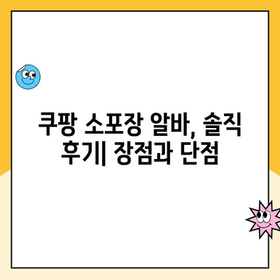 쿠팡 소포장 알바 후기| 부산 2캠프 추노 경험, 과연 현실은? | 쿠팡 알바, 부산 2캠프, 퇴사 후기, 솔직 후기