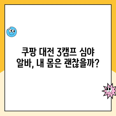 쿠팡 알바 후기 | 대전 3캠프 심야 알바| 쉬지 않고 파도탄 돈벌기 후기 | 힘들지만 보람 있는 경험 공유