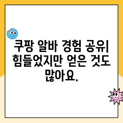 쿠팡 알바 후기 | 대전 3캠프 심야 알바| 쉬지 않고 파도탄 돈벌기 후기 | 힘들지만 보람 있는 경험 공유