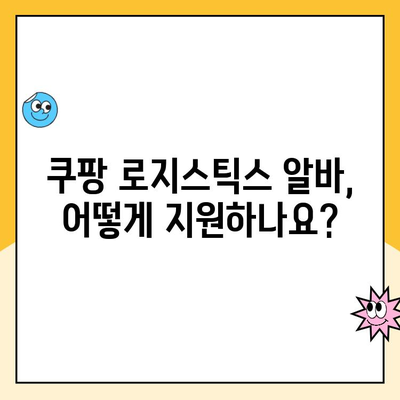 쿠팡 로지스틱스 알바, 궁금한 모든 것! 지원 방법부터 급여까지 한번에 확인하세요 | 쿠팡, 알바, 배송, 물류, 택배, 근무, 급여, 정보