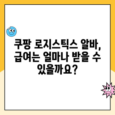 쿠팡 로지스틱스 알바, 궁금한 모든 것! 지원 방법부터 급여까지 한번에 확인하세요 | 쿠팡, 알바, 배송, 물류, 택배, 근무, 급여, 정보