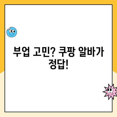 투잡 알바, 쿠팡 시스템으로 쉽게 시작하기 | 쿠팡 알바, 부업, 꿀팁, 주말 알바