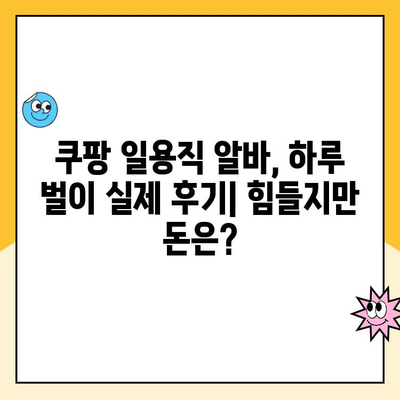 수원 1캠프 쿠팡 일용직 로지스틱스 알바 후기| 힘들지만 돈은 벌리는 곳? | 쿠팡, 일용직, 알바, 후기, 수원, 1캠프, 물류센터