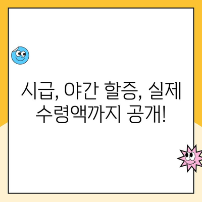 인천 1캠프 소분 심야 알바 실제 임금 공개 | 시급, 근무 환경, 꿀팁