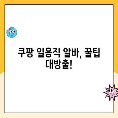 쿠팡 로지스틱스 일용직 알바 후기| 수원 1캠프 언로딩 |  실제 경험, 꿀팁, 장단점 공개