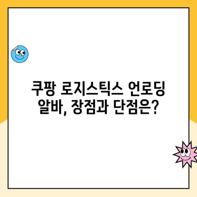 쿠팡 로지스틱스 일용직 알바 후기| 수원 1캠프 언로딩 |  실제 경험, 꿀팁, 장단점 공개