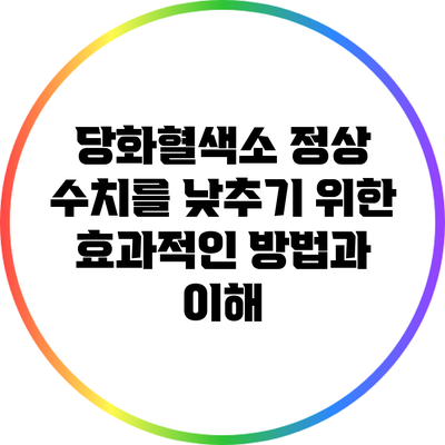 당화혈색소 정상 수치를 낮추기 위한 효과적인 방법과 이해