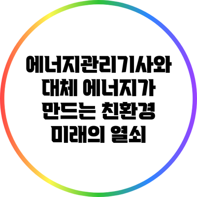 에너지관리기사와 대체 에너지가 만드는 친환경 미래의 열쇠