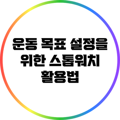 운동 목표 설정을 위한 스톱워치 활용법