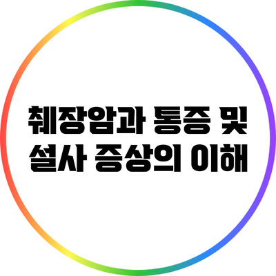췌장암과 통증 및 설사 증상의 이해