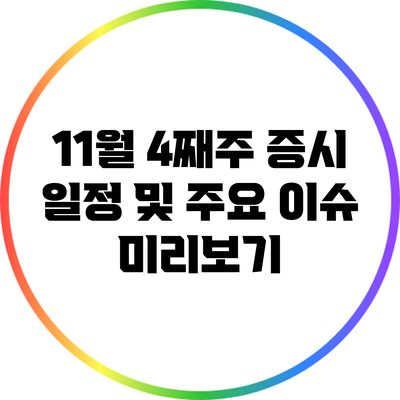 11월 4째주 증시 일정 및 주요 이슈 미리보기