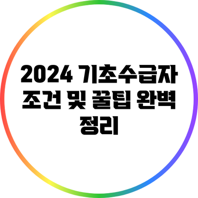 2024 기초수급자 조건 및 꿀팁 완벽 정리