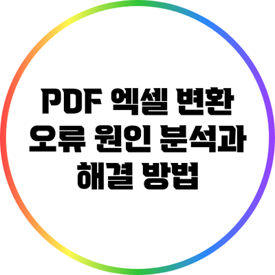 PDF 엑셀 변환 오류: 원인 분석과 해결 방법