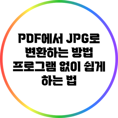PDF에서 JPG로 변환하는 방법: 프로그램 없이 쉽게 하는 법