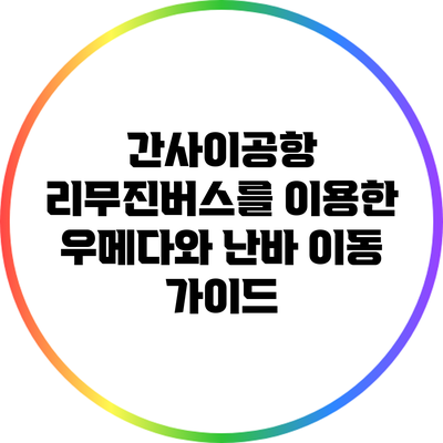 간사이공항 리무진버스를 이용한 우메다와 난바 이동 가이드