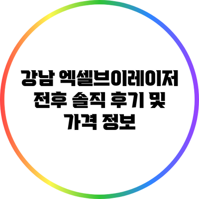강남 엑셀브이레이저 전후 솔직 후기 및 가격 정보