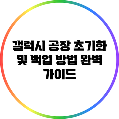 갤럭시 공장 초기화 및 백업 방법 완벽 가이드