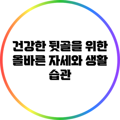 건강한 뒷골을 위한 올바른 자세와 생활 습관