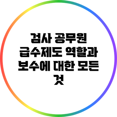 검사 공무원 급수제도: 역할과 보수에 대한 모든 것