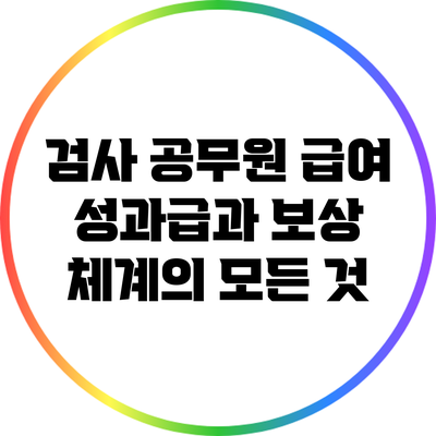 검사 공무원 급여: 성과급과 보상 체계의 모든 것