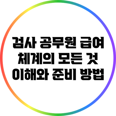 검사 공무원 급여 체계의 모든 것: 이해와 준비 방법