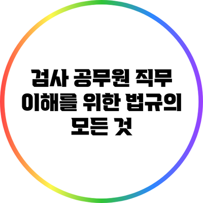 검사 공무원 직무 이해를 위한 법규의 모든 것