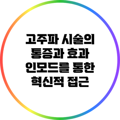 고주파 시술의 통증과 효과: 인모드를 통한 혁신적 접근