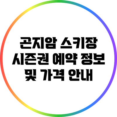 곤지암 스키장 시즌권 예약 정보 및 가격 안내
