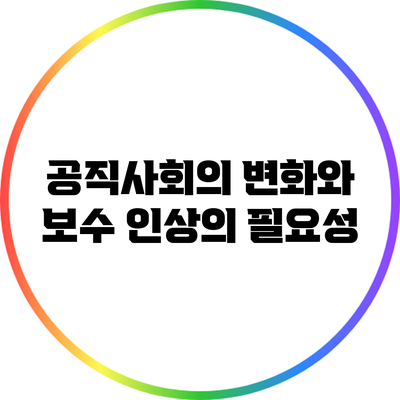 공직사회의 변화와 보수 인상의 필요성