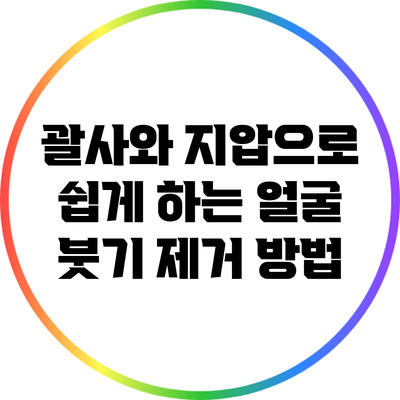 괄사와 지압으로 쉽게 하는 얼굴 붓기 제거 방법