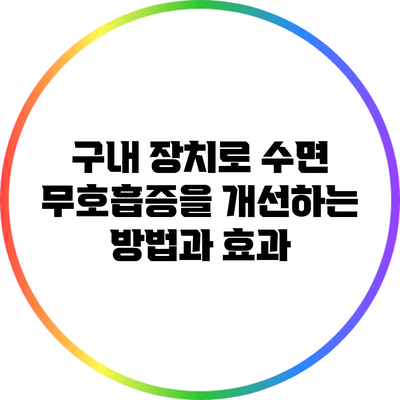 구내 장치로 수면 무호흡증을 개선하는 방법과 효과