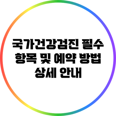 국가건강검진 필수 항목 및 예약 방법 상세 안내