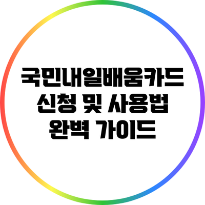 국민내일배움카드 신청 및 사용법 완벽 가이드