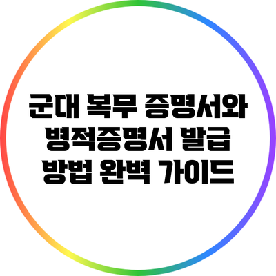 군대 복무 증명서와 병적증명서 발급 방법 완벽 가이드