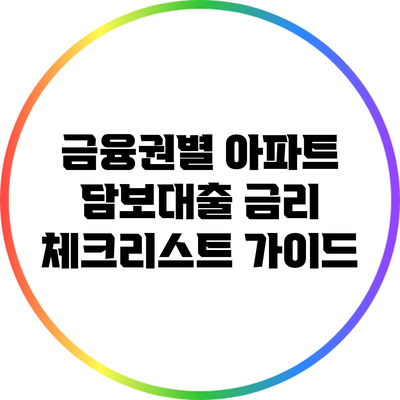 금융권별 아파트 담보대출 금리 체크리스트 가이드