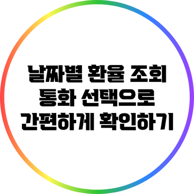 날짜별 환율 조회: 통화 선택으로 간편하게 확인하기