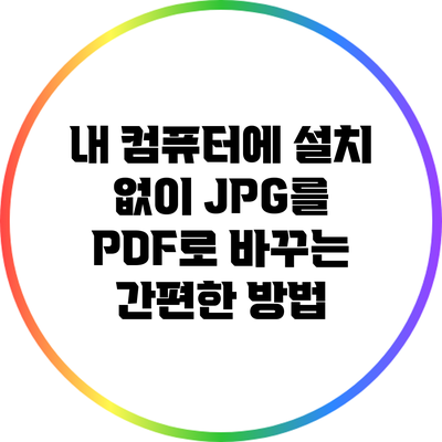 내 컴퓨터에 설치 없이 JPG를 PDF로 바꾸는 간편한 방법