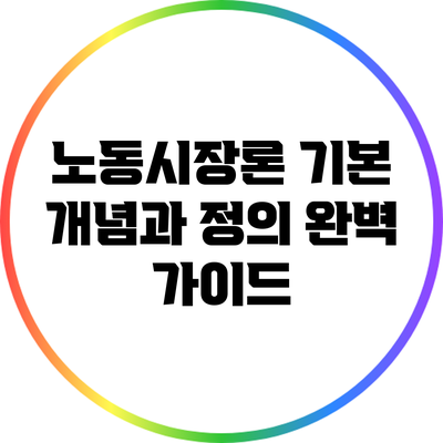 노동시장론: 기본 개념과 정의 완벽 가이드
