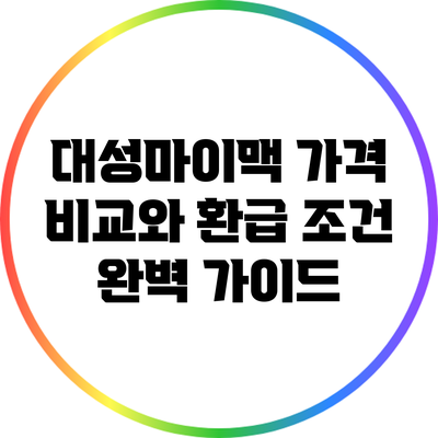 대성마이맥 가격 비교와 환급 조건 완벽 가이드