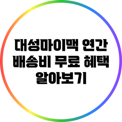 대성마이맥 연간 배송비 무료 혜택 알아보기