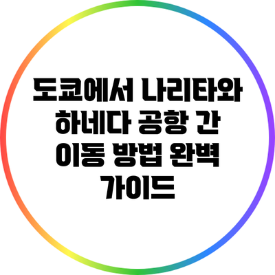 도쿄에서 나리타와 하네다 공항 간 이동 방법 완벽 가이드