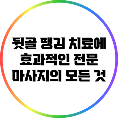 뒷골 땡김 치료에 효과적인 전문 마사지의 모든 것