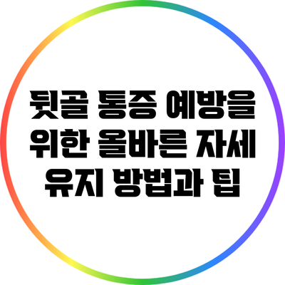 뒷골 통증 예방을 위한 올바른 자세 유지 방법과 팁