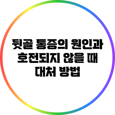 뒷골 통증의 원인과 호전되지 않을 때 대처 방법