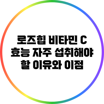 로즈힙 비타민 C 효능: 자주 섭취해야 할 이유와 이점