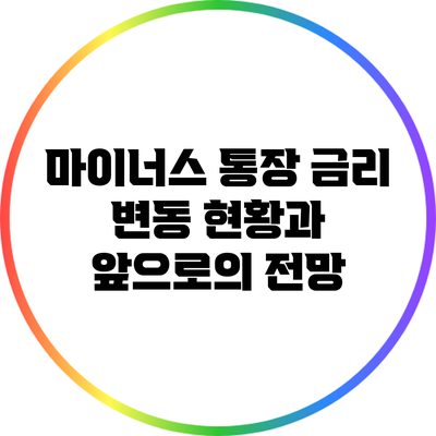 마이너스 통장 금리 변동 현황과 앞으로의 전망