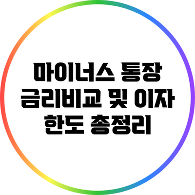 마이너스 통장 금리비교 및 이자 한도 총정리