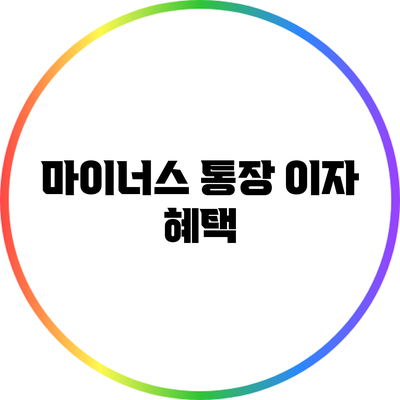 마이너스 통장 이자 혜택