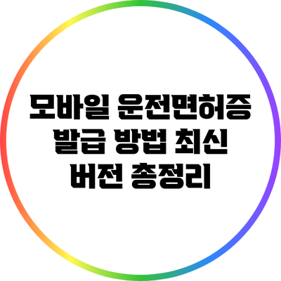모바일 운전면허증 발급 방법 최신 버전 총정리