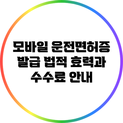 모바일 운전면허증 발급: 법적 효력과 수수료 안내